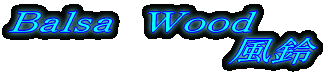 Balsa Wood 風鈴